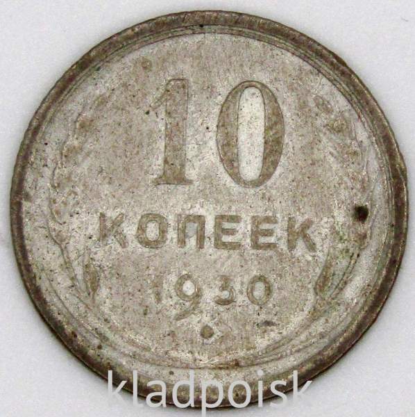Монета 10 копеек СССР 1930 года, арт 2 Монета 10 копеек СССР 1930 года, арт 2