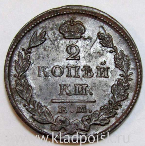 Монета 2 копейки Российской Империи 1826 ЕМ ИК Николай I, арт 2