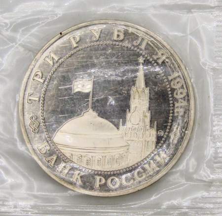 Монета 3 рубля 1994 год «Освобождение советскими войсками Белграда», арт 5