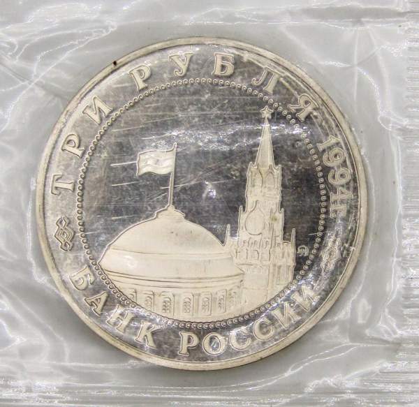 Монета 3 рубля 1994 год «Освобождение советскими войсками Белграда», арт 5