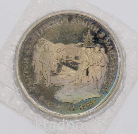 Монета 3 рубля 1995 год «Разгром советскими войсками Квантунской армии в Маньчжурии», арт 4