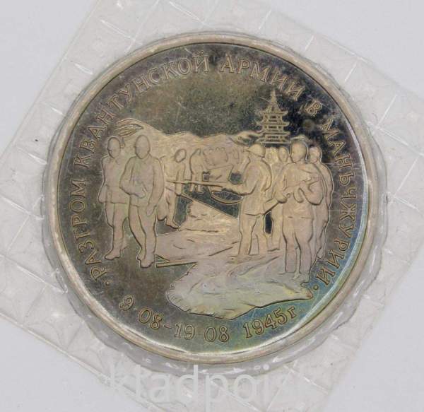 Монета 3 рубля 1995 год «Разгром советскими войсками Квантунской армии в Маньчжурии», арт 4