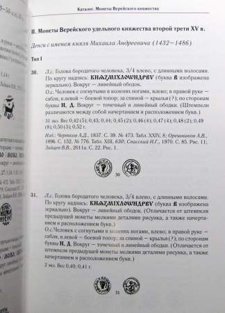 Книга Монеты Ивана Андреевича Можайского и Михаила Андреевича Верейского
