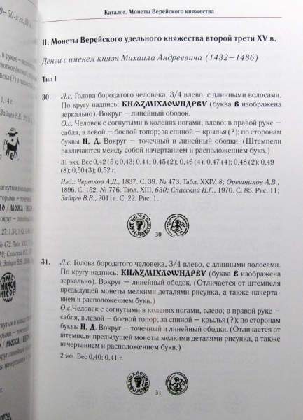 Книга Монеты Ивана Андреевича Можайского и Михаила Андреевича Верейского Книга Монеты Ивана Андреевича Можайского и Михаила Андреевича Верейского