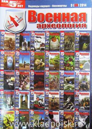 Журнал Военная археология, 2014, №3 Журнал Военная археология, 2014, №3