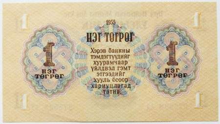 Банкнота 1 тугрик Монголия 1955 года