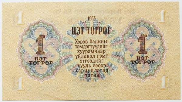 Банкнота 1 тугрик Монголия 1955 года