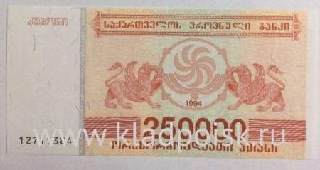 Банкнота Грузия 250000 купонов (лари) 1994 года
