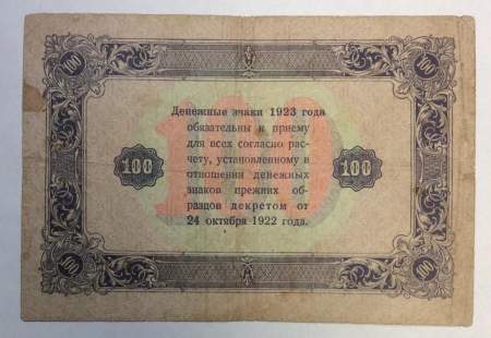 Банкнота 100 рублей РСФСР 1923 года второй выпуск (арт 5)