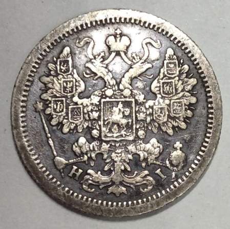 Монета 15 копеек 1877 года Российская Империя, Александр II, серебро