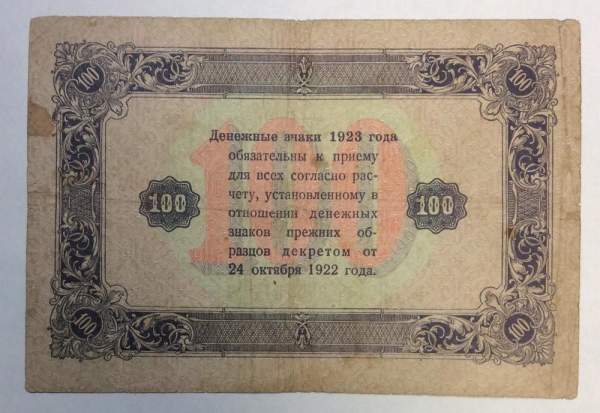 Банкнота 100 рублей РСФСР 1923 года второй выпуск (арт 5)