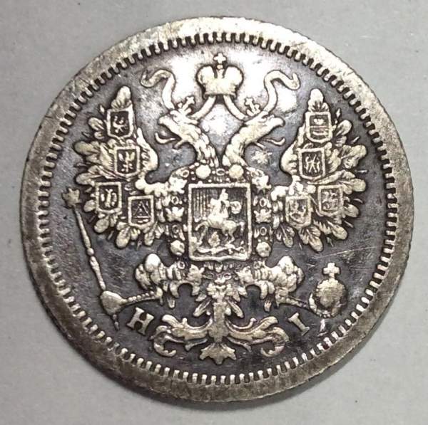 Монета 15 копеек 1877 года Российская Империя, Александр II, серебро