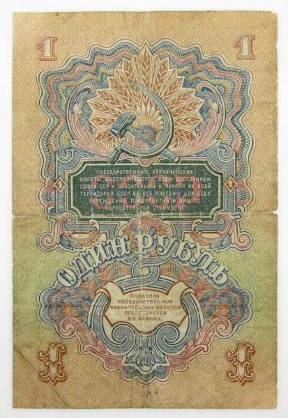 Банкнота 1 рубль СССР 1947 года, арт 9 Банкнота 1 рубль СССР 1947 года, арт 9