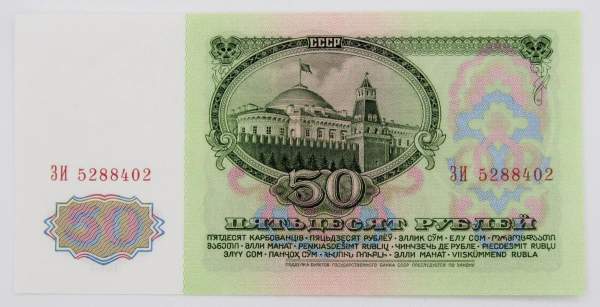 Банкнота 50 рублей СССР 1961 года (арт 3) Банкнота 50 рублей СССР 1961 года (арт 3)