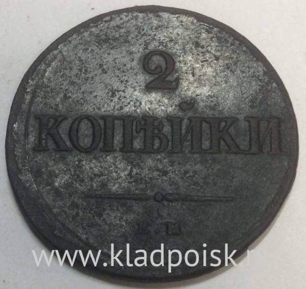 Монета 2 копейки Российской империи 1839 г. ЕМ НА. Николай I