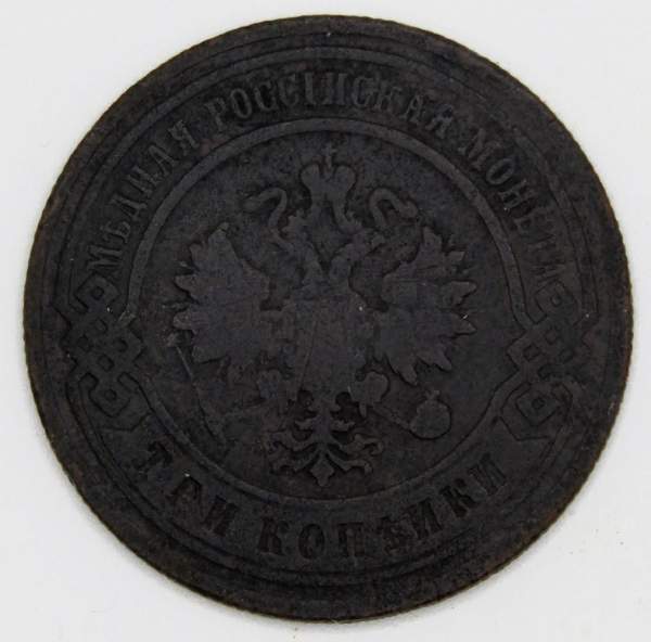 Монета 3 копейки Российской Империи 1905 года