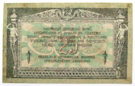 Банкнота 25 рублей 1918 года Ростовская-на-Дону контора Государственного банка, арт 3