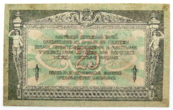 Банкнота 25 рублей 1918 года Ростовская-на-Дону контора Государственного банка, арт 3