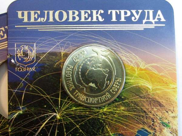 Набор Работник транспортной сферы, монета 10 рублей + жетон в блистере, Гознак 2020