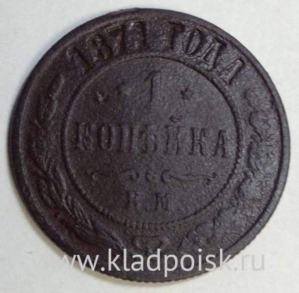 Монета 1 копейка Российской Империи 1871 Александр II Монета 1 копейка Российской Империи 1871 Александр II