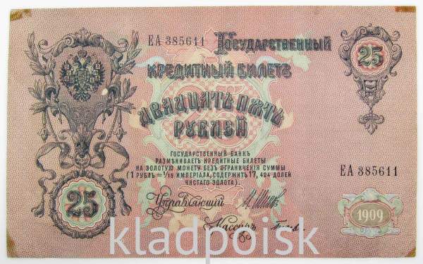 Государственный кредитный билет 25 рублей 1909 года, Российская Империя (арт 3) Государственный кредитный билет 25 рублей 1909 года, Российская Империя (арт 3)