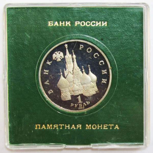 Монета 1 рубль 1992 год «110 лет со дня рождения Я. Купалы» ПРУФ в футляре, арт 2