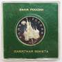 Монета 1 рубль 1992 год «110 лет со дня рождения Я. Купалы» ПРУФ в футляре, арт 2