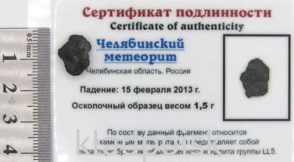 Осколок метеорита Челябинск арт 23 Осколок метеорита Челябинск арт 23