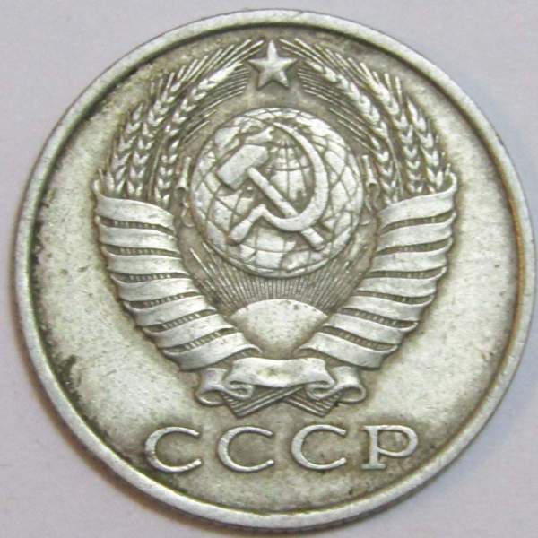 Монета 15 копеек СССР 1982 года﻿