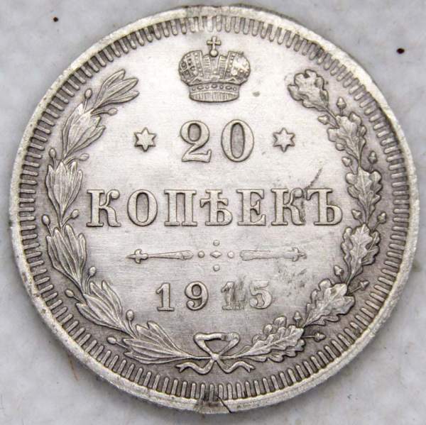 Монета 20 копеек 1915 года Российская Империя, Николай II, серебро (арт 2) Монета 20 копеек 1915 года Российская Империя, Николай II, серебро (арт 2)