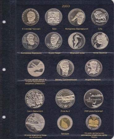 Альбом для юбилейных монет Украины. Том I 1995-2005 гг.