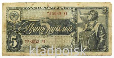 Банкнота СССР 5 рублей 1938 года, арт 10