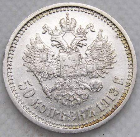Монета 50 копеек 1913 года Российская Империя, Николай II, ВС, серебро 900 пробы Монета 50 копеек 1913 года Российская Империя, Николай II, ВС, серебро 900 пробы