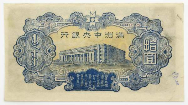 Банкнота Китай 10 юаней 1944 года Маньчжоу-го