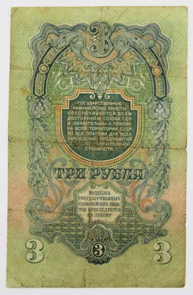 Банкнота 3 рубля СССР 1947 года, арт 4 Банкнота 3 рубля СССР 1947 года, арт 4