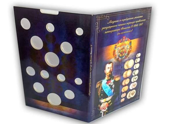 Альбом для монет периода правления Николая II (1894-1917)
