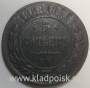 Монета 5 копеек Российской Империи 1868 Александр II, арт 2