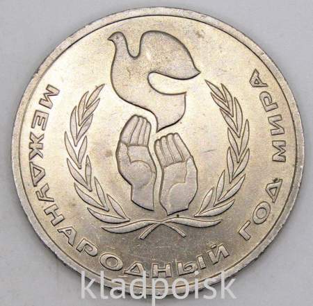 Памятная монета 1 рубль 1986 года «Международный год мира», «Шалаш», арт 2