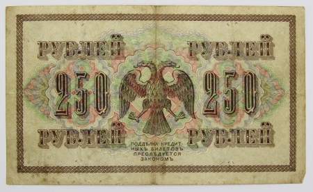 Банкнота 250 рублей 1917 года Советский выпуск (арт 2)