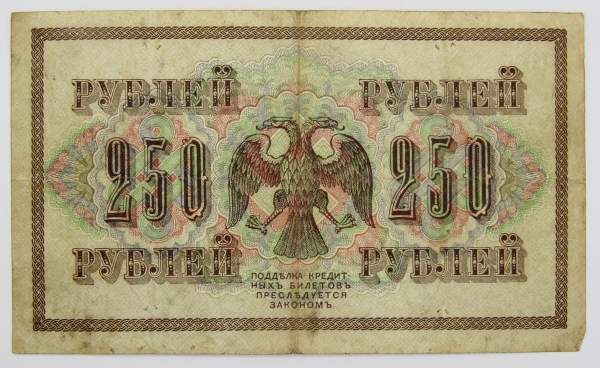 Банкнота 250 рублей 1917 года Советский выпуск (арт 2)