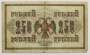Банкнота 250 рублей 1917 года Советский выпуск (арт 2)