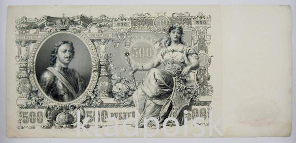 Государственный кредитный билет 500 рублей 1912 года, Российская Империя Государственный кредитный билет 500 рублей 1912 года, Российская Империя