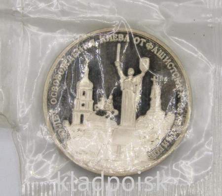 Монета 3 рубля 1993 год «50-летие освобождения Киева от фашистских захватчиков»