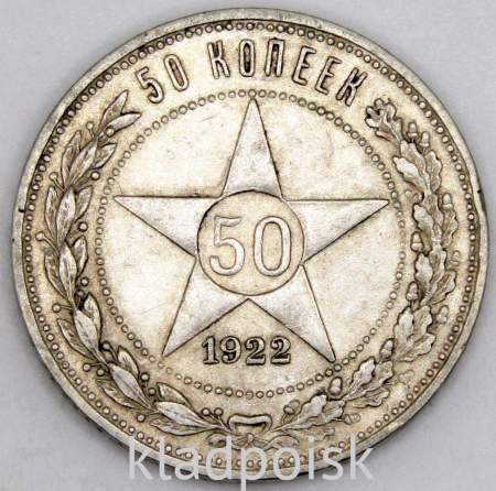Монета 50 копеек 1922 года, РСФСР, ПЛ, серебро 900 пробы (арт 2)