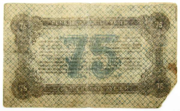 Банкнота 75 рублей 1919 года, Разменный билет народного банка г. Житомир