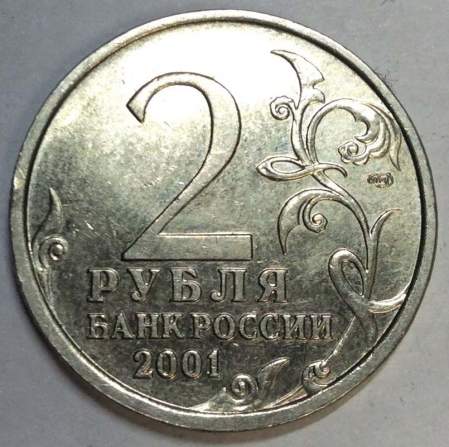 Монета 2 рубля Ю.А. Гагарин, 2001, СПМД, (из обращения), арт 4
