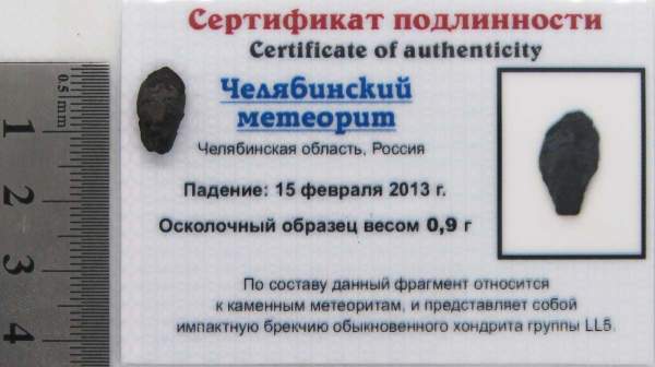 Осколок метеорита Челябинск арт 41 Осколок метеорита Челябинск арт 41
