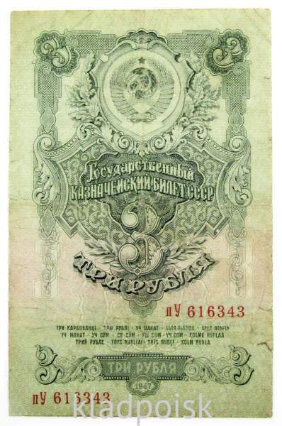 Банкнота 3 рубля СССР 1947 года, арт 6 Банкнота 3 рубля СССР 1947 года, арт 6