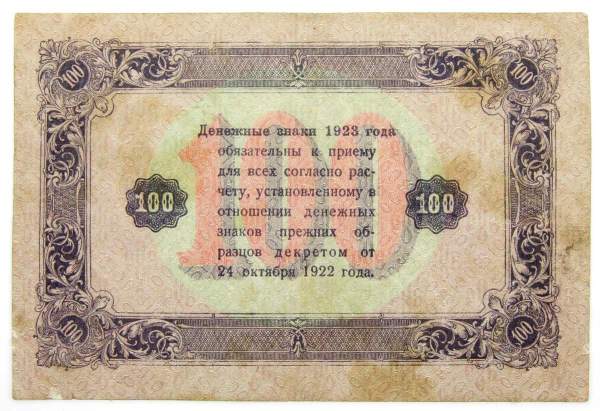 Банкнота 100 рублей РСФСР 1923 года второй выпуск (арт 1)