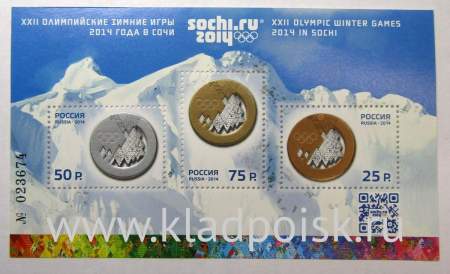 Блок почтовых марок XXII Олимпийские зимние игры 2014 года в г. Сочи